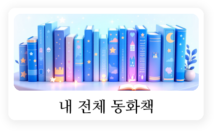 내 전체 동화책