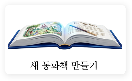 새 동화 만들기